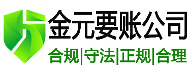 金元要账公司
