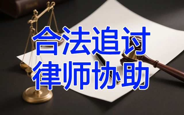 合法追讨律师协助.jpg