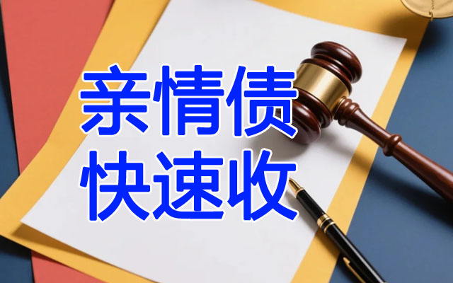 亲情债快速收.jpg