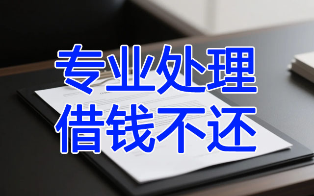 专业处理借钱不还.jpg