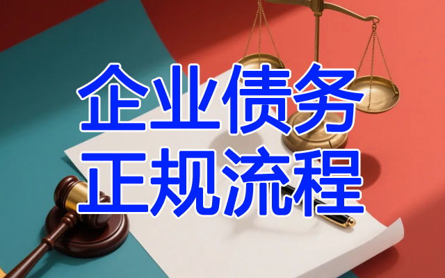 企业债务正规流程.jpg