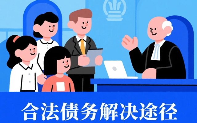 合法债务解决途径.jpg