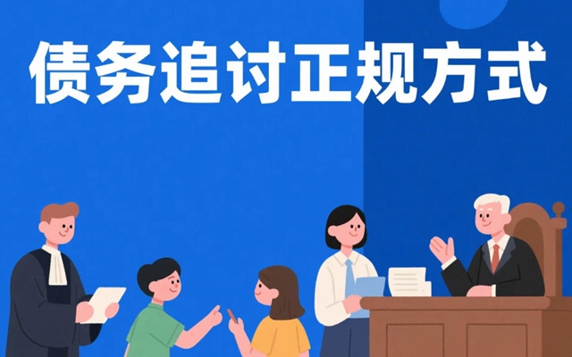 债务追讨正规方式.jpg